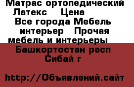 Матрас ортопедический «Латекс» › Цена ­ 3 215 - Все города Мебель, интерьер » Прочая мебель и интерьеры   . Башкортостан респ.,Сибай г.